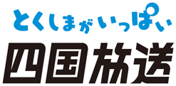 四国放送