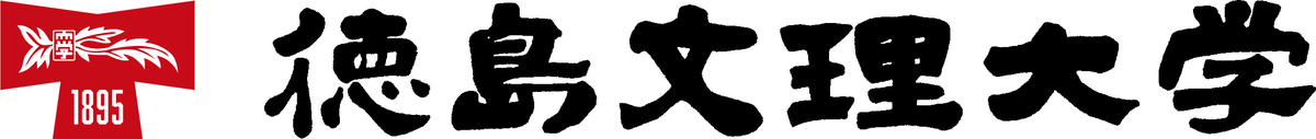 徳島文理大学