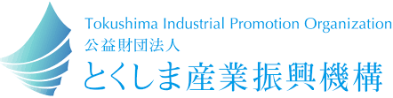 公益財団法人とくしま産業振興機構