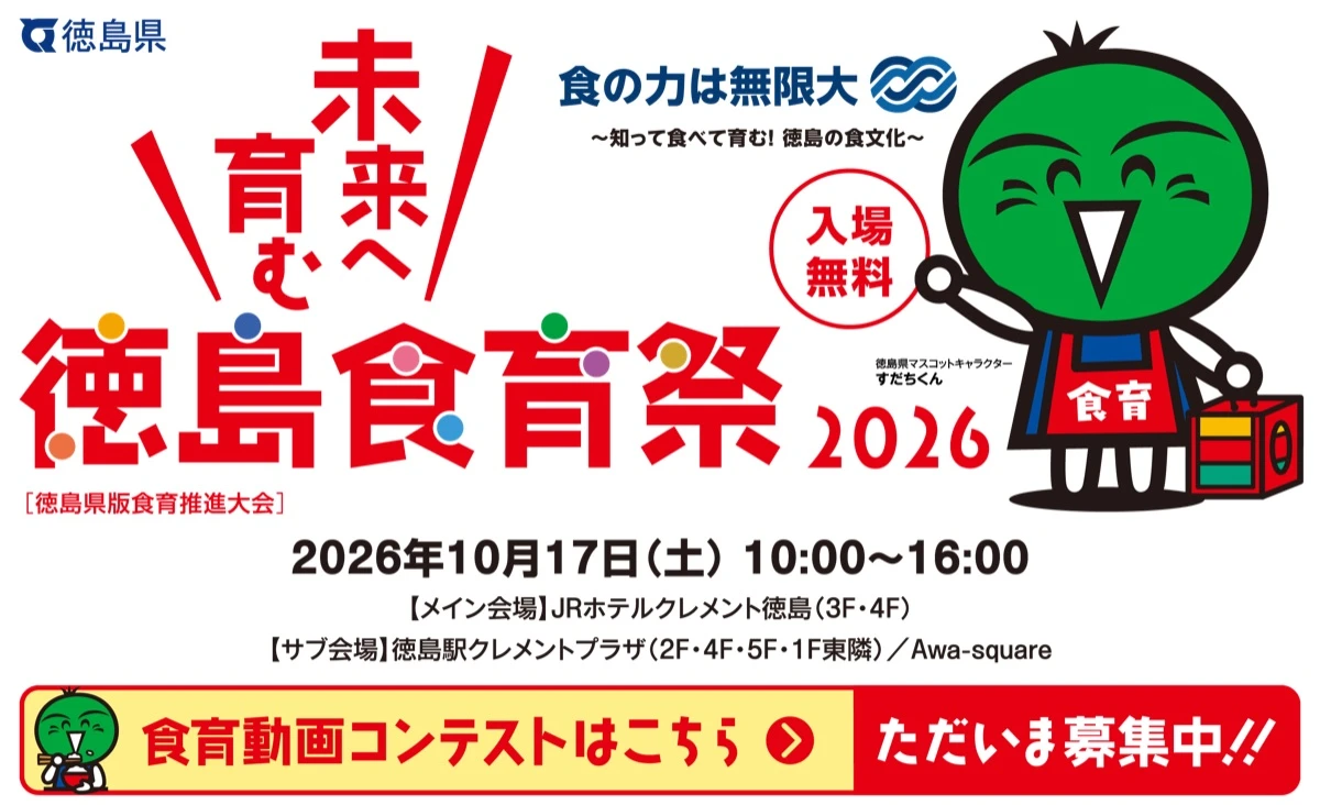 徳島食育祭2026の公式ビジュアル。すだちくんと「食の力は無限大」のメッセージ。
